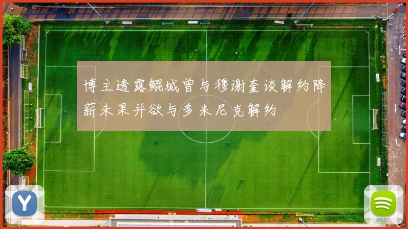 博主透露鲲城曾与穆谢奎谈解约降薪未果并欲与多米尼克解约