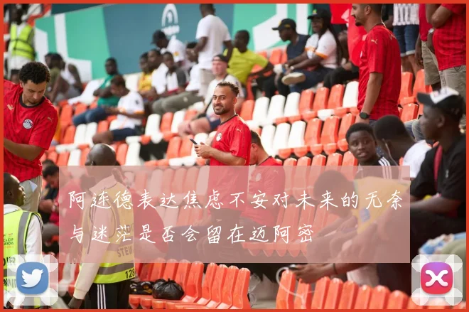 阿连德表达焦虑不安对未来的无奈与迷茫是否会留在迈阿密