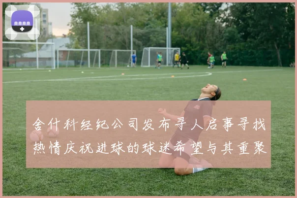 舍什科经纪公司发布寻人启事寻找热情庆祝进球的球迷希望与其重聚