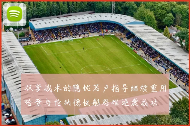 双爹战术的隐忧若卢指导继续重用哈登与伦纳德快船恐难逆袭成功
