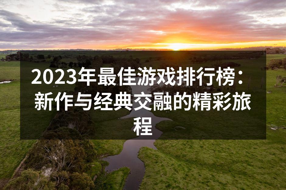 2023年最佳游戏排行榜：新作与经典交融